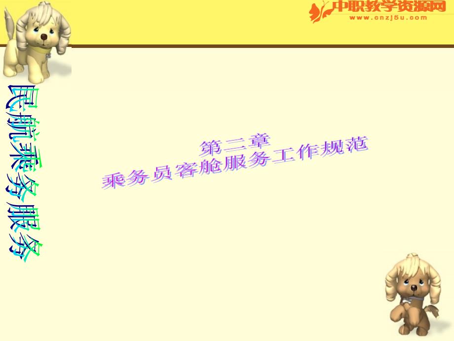 民航乘务服务课件乘务员客舱服务工作规范之一_第1页