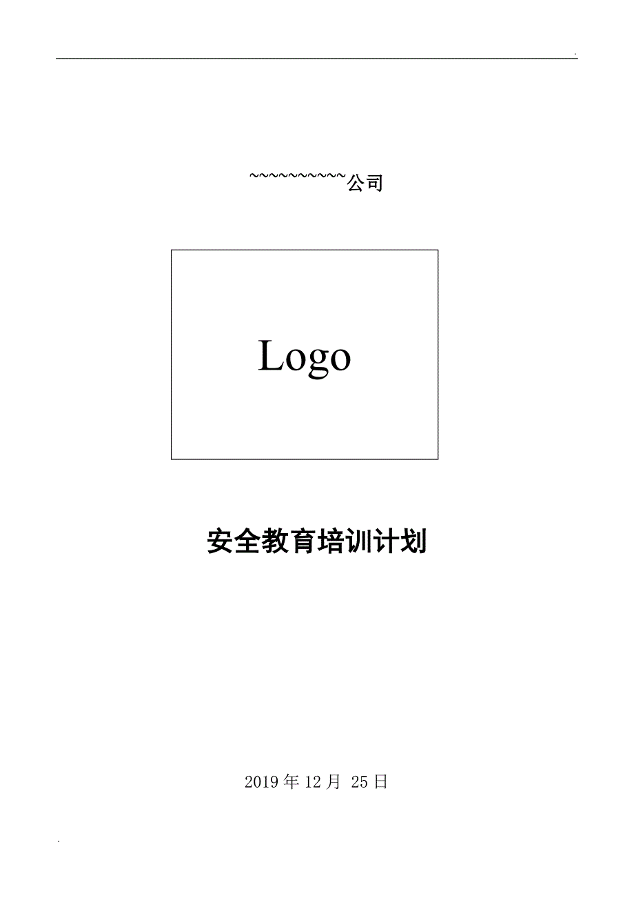 2020年危化企业安全教育培训计划.doc_第1页