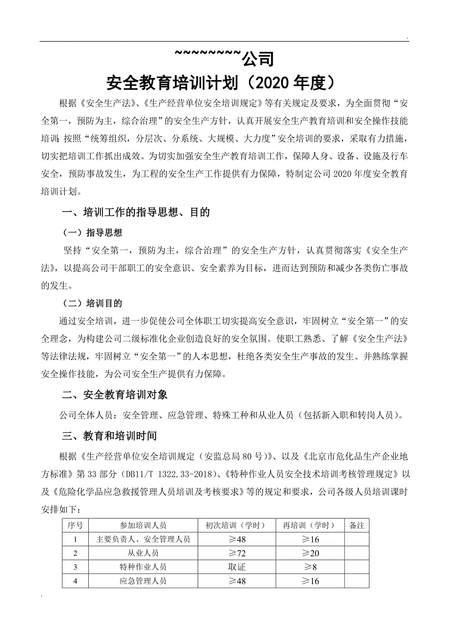 2020年危化企业安全教育培训计划.doc_第2页