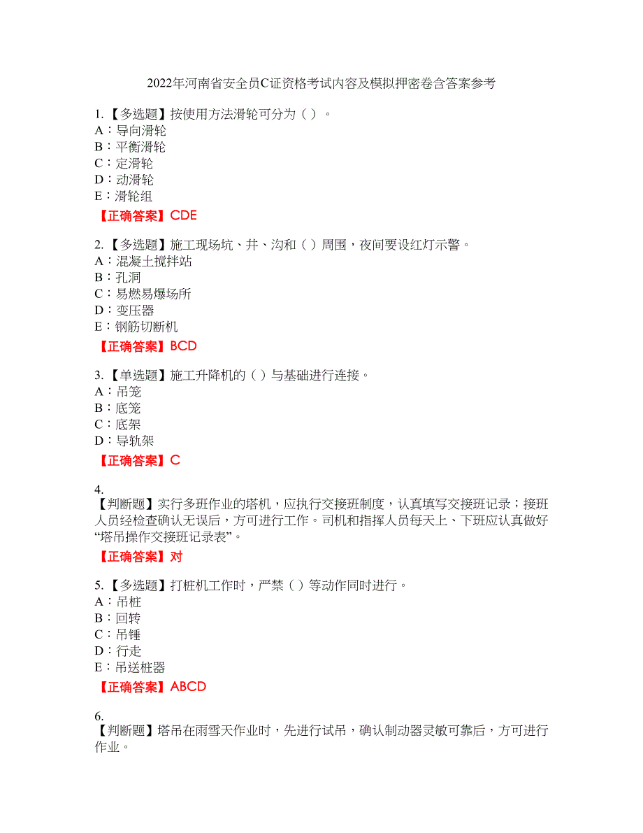 2022年河南省安全员C证资格考试内容及模拟押密卷含答案参考89_第1页