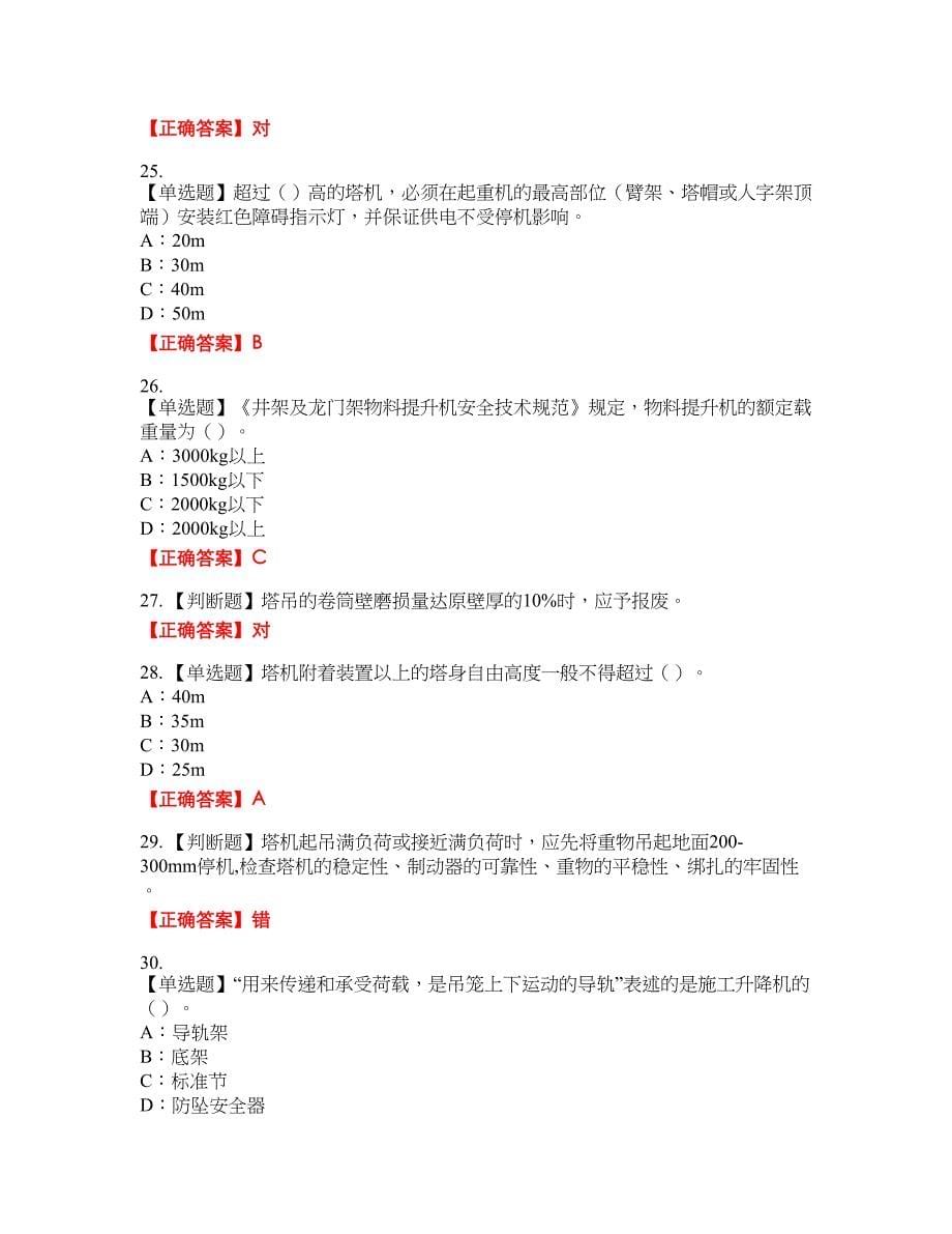 2022年河南省安全员C证资格考试内容及模拟押密卷含答案参考89_第5页