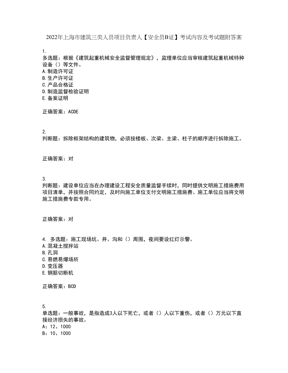 2022年上海市建筑三类人员项目负责人【安全员B证】考试内容及考试题附答案第88期_第1页