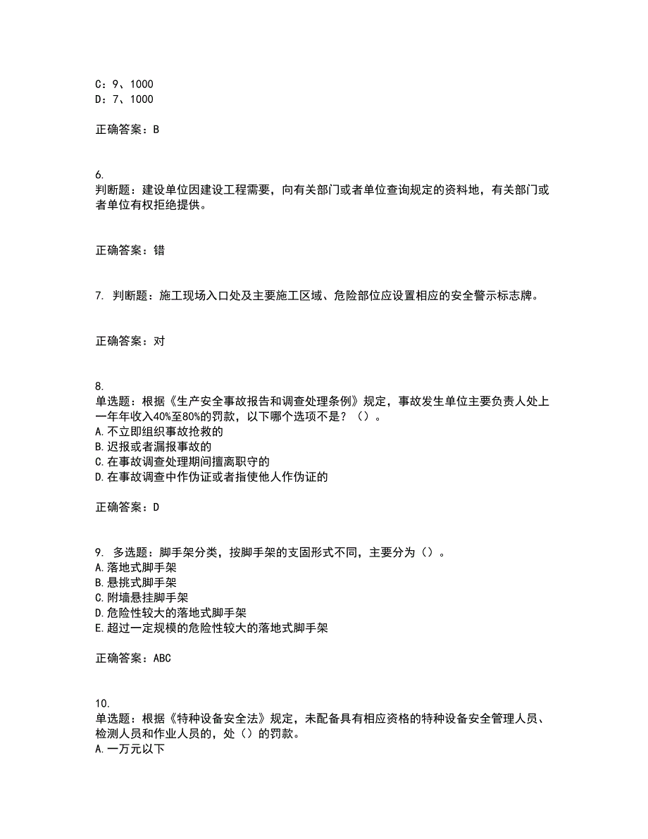 2022年上海市建筑三类人员项目负责人【安全员B证】考试内容及考试题附答案第88期_第2页