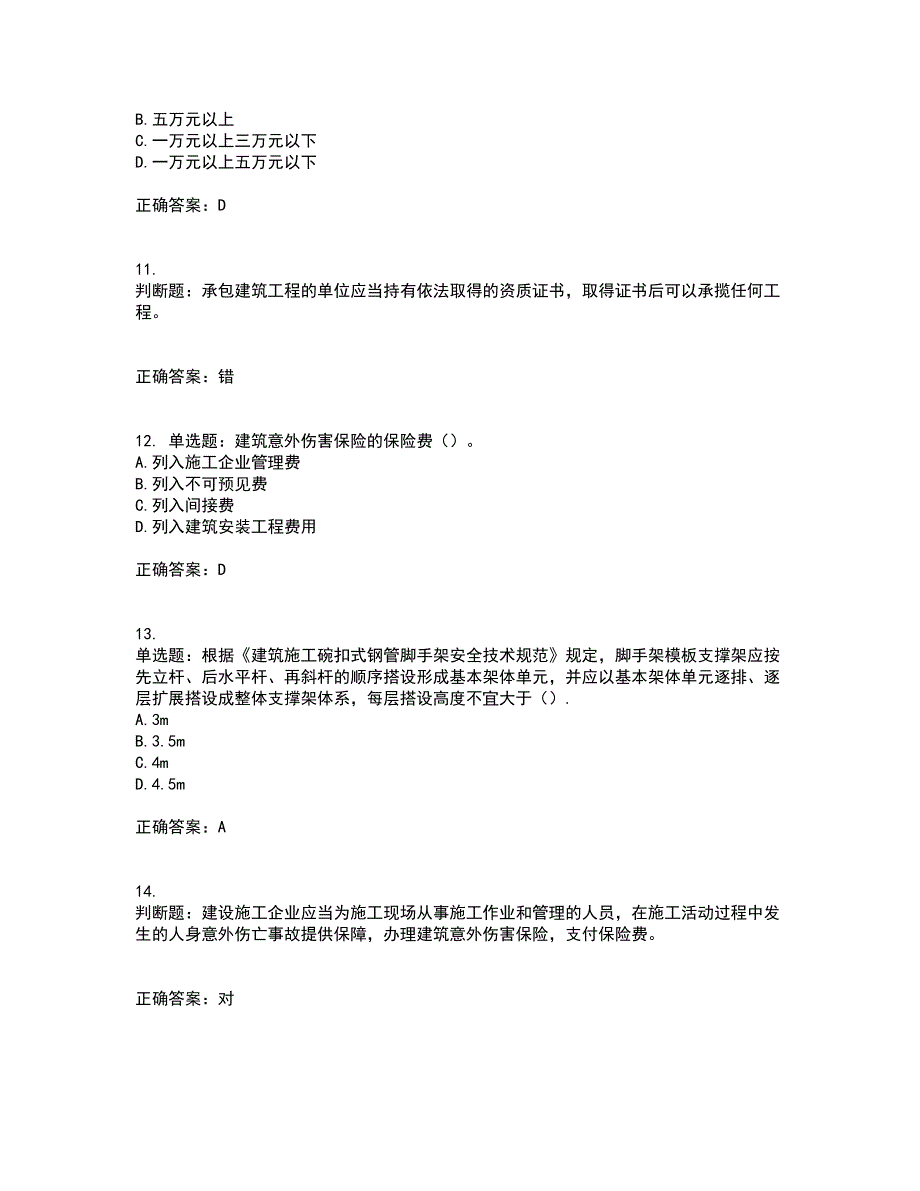 2022年上海市建筑三类人员项目负责人【安全员B证】考试内容及考试题附答案第88期_第3页