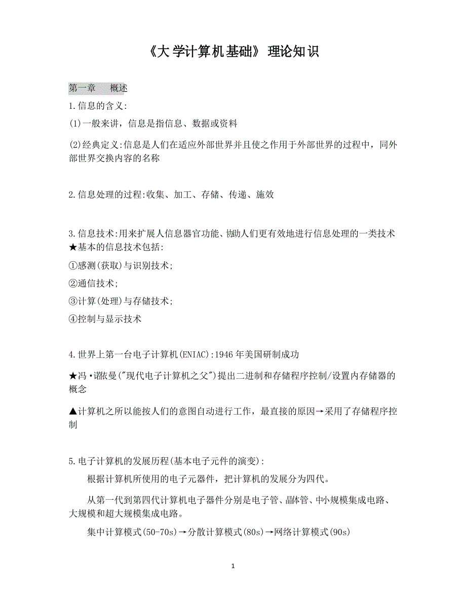 《大学计算机基础》理论知识_第1页