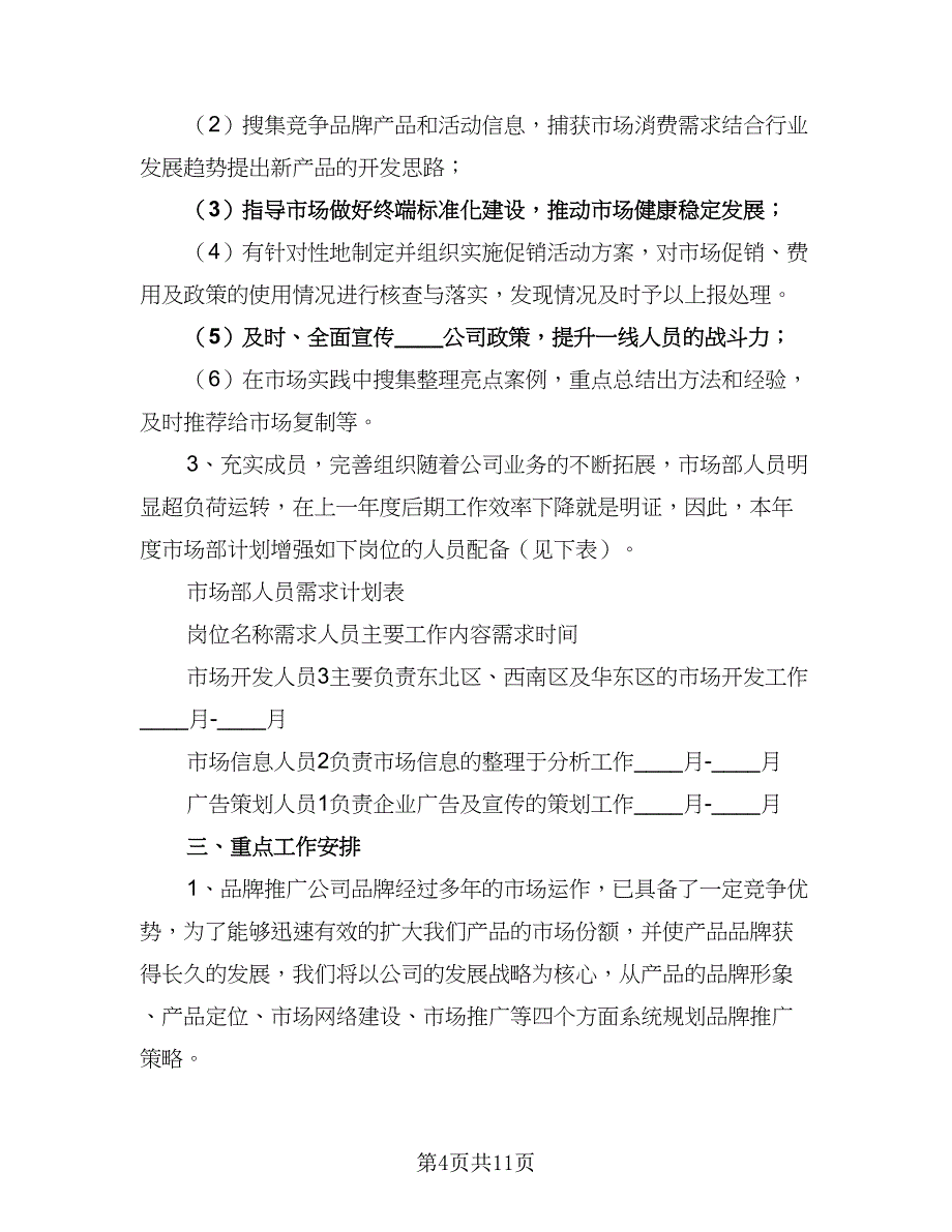 企业市场部2023工作计划格式版（四篇）_第4页