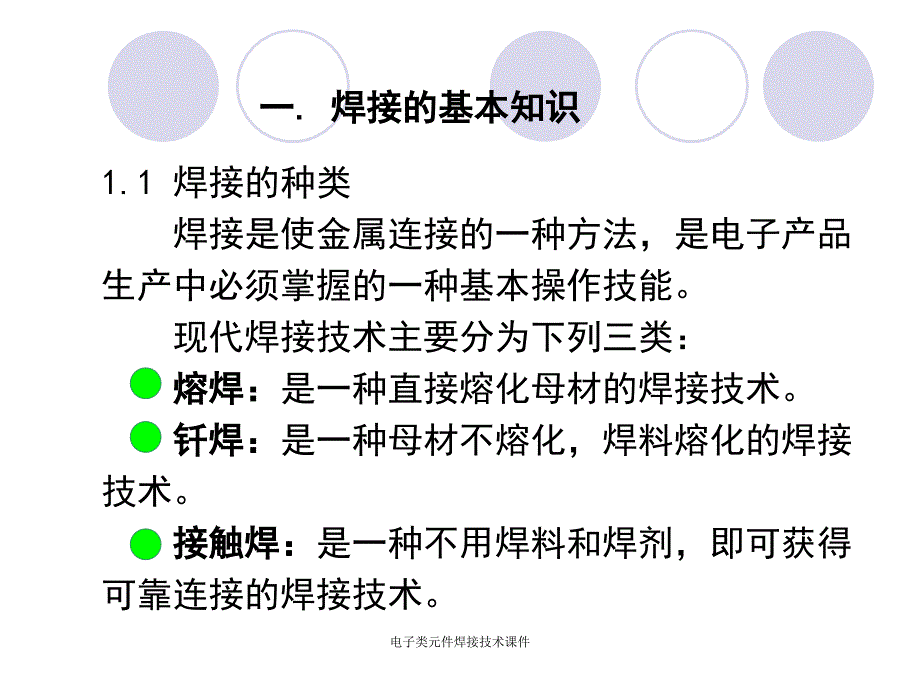 电子类元件焊接技术课件_第4页