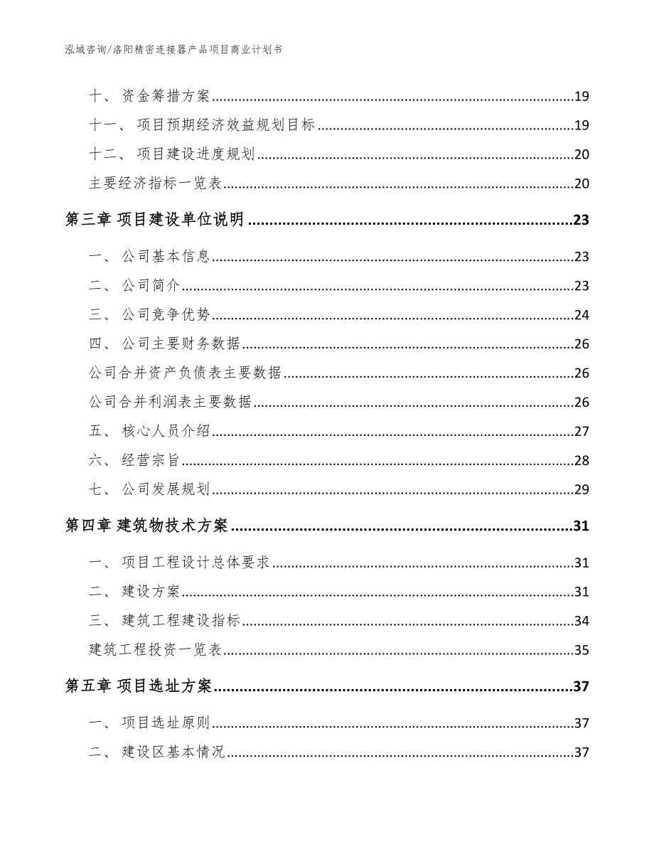 洛阳精密连接器产品项目商业计划书_参考模板_第3页