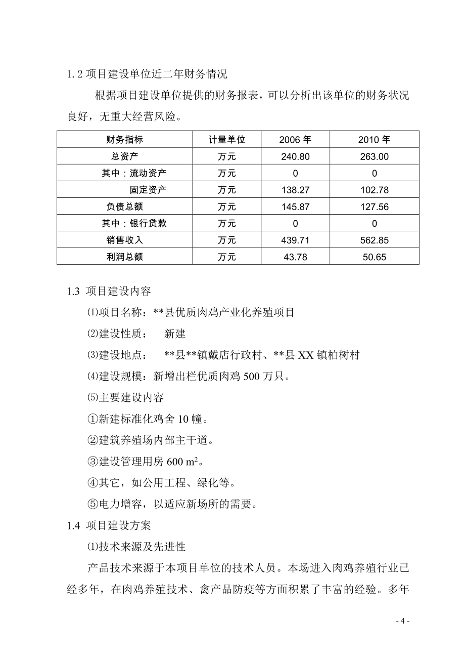 优质肉鸡产业化养殖基地新建项目可行性分析报告.doc_第4页