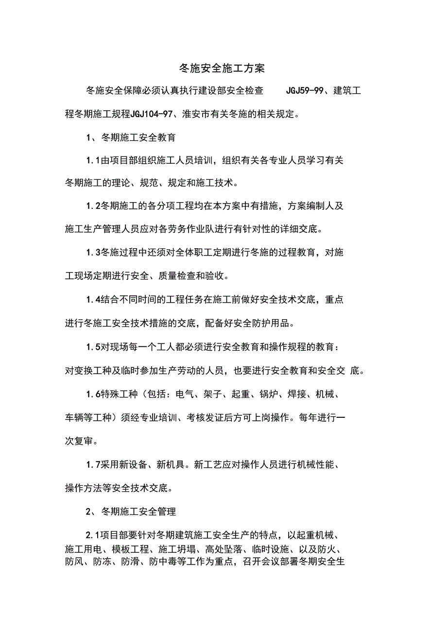 冬施防火、防冻、防风险安全施工方案_第1页