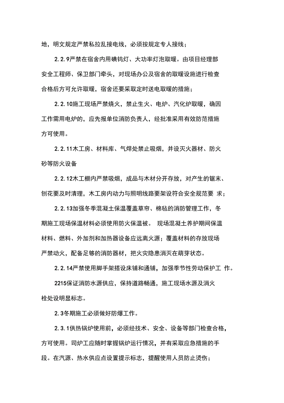 冬施防火、防冻、防风险安全施工方案_第3页