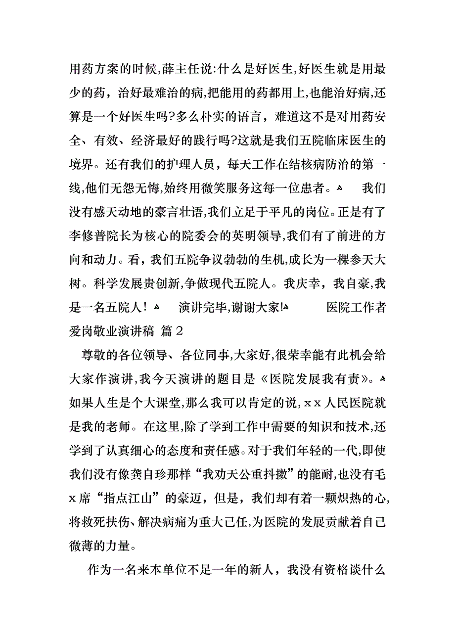 医院工作者爱岗敬业演讲稿合集5篇_第2页
