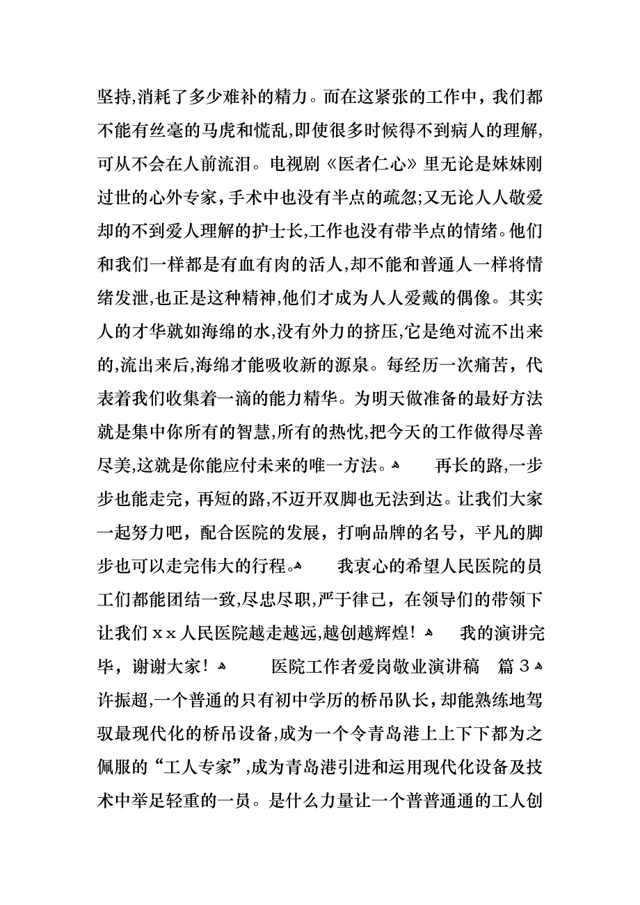 医院工作者爱岗敬业演讲稿合集5篇_第4页