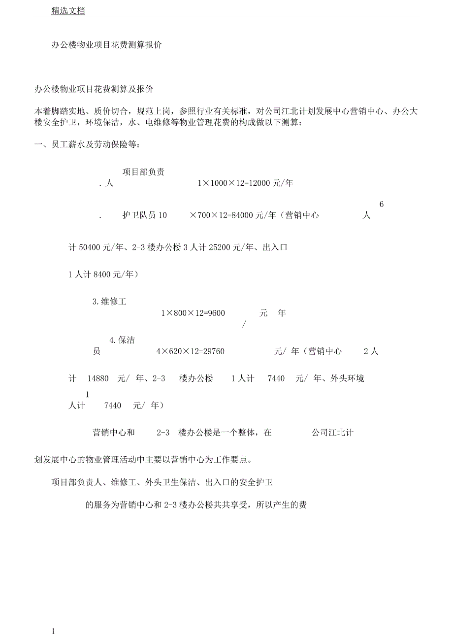 办公楼物业项目费用测算报价.docx_第1页