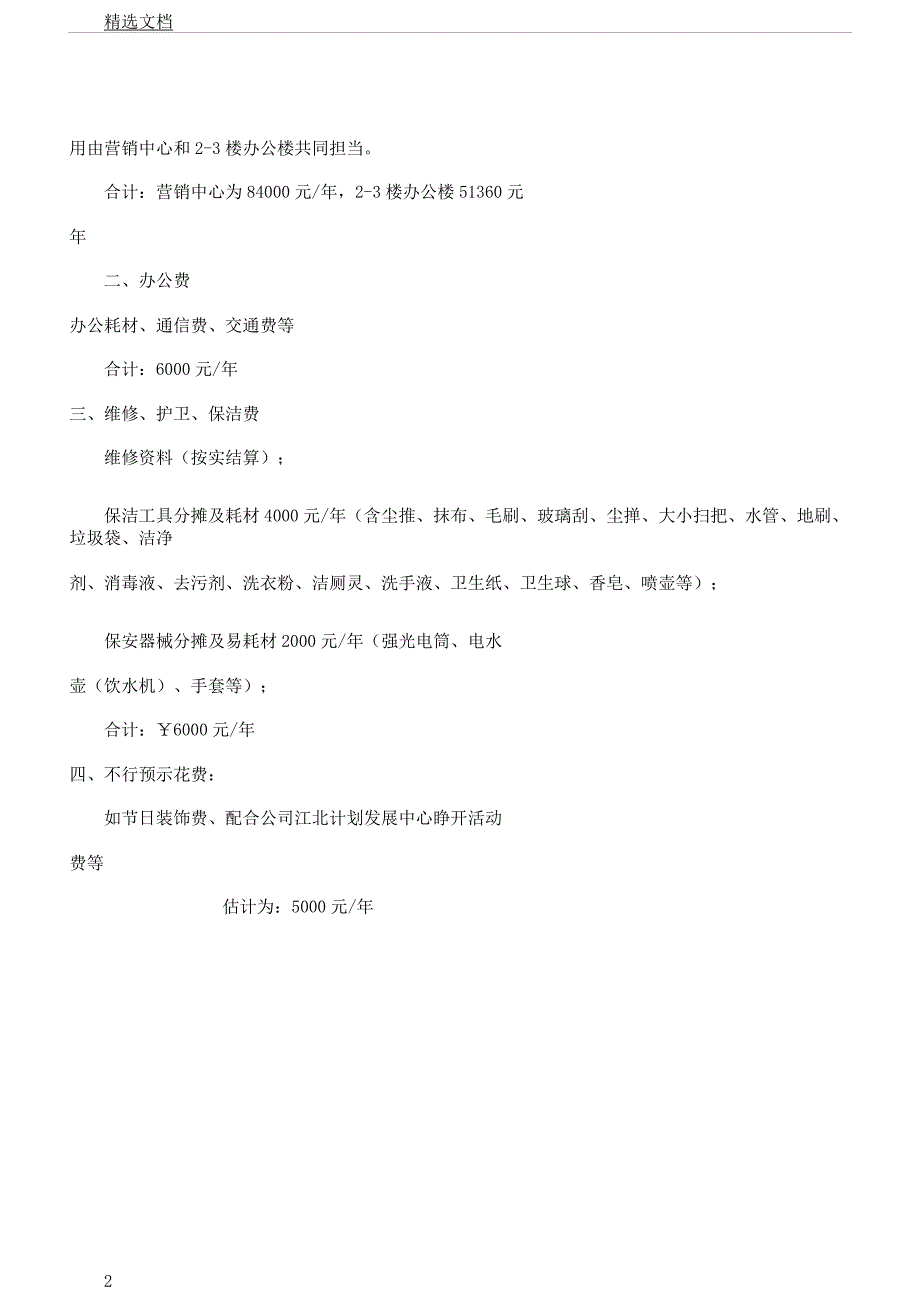 办公楼物业项目费用测算报价.docx_第2页