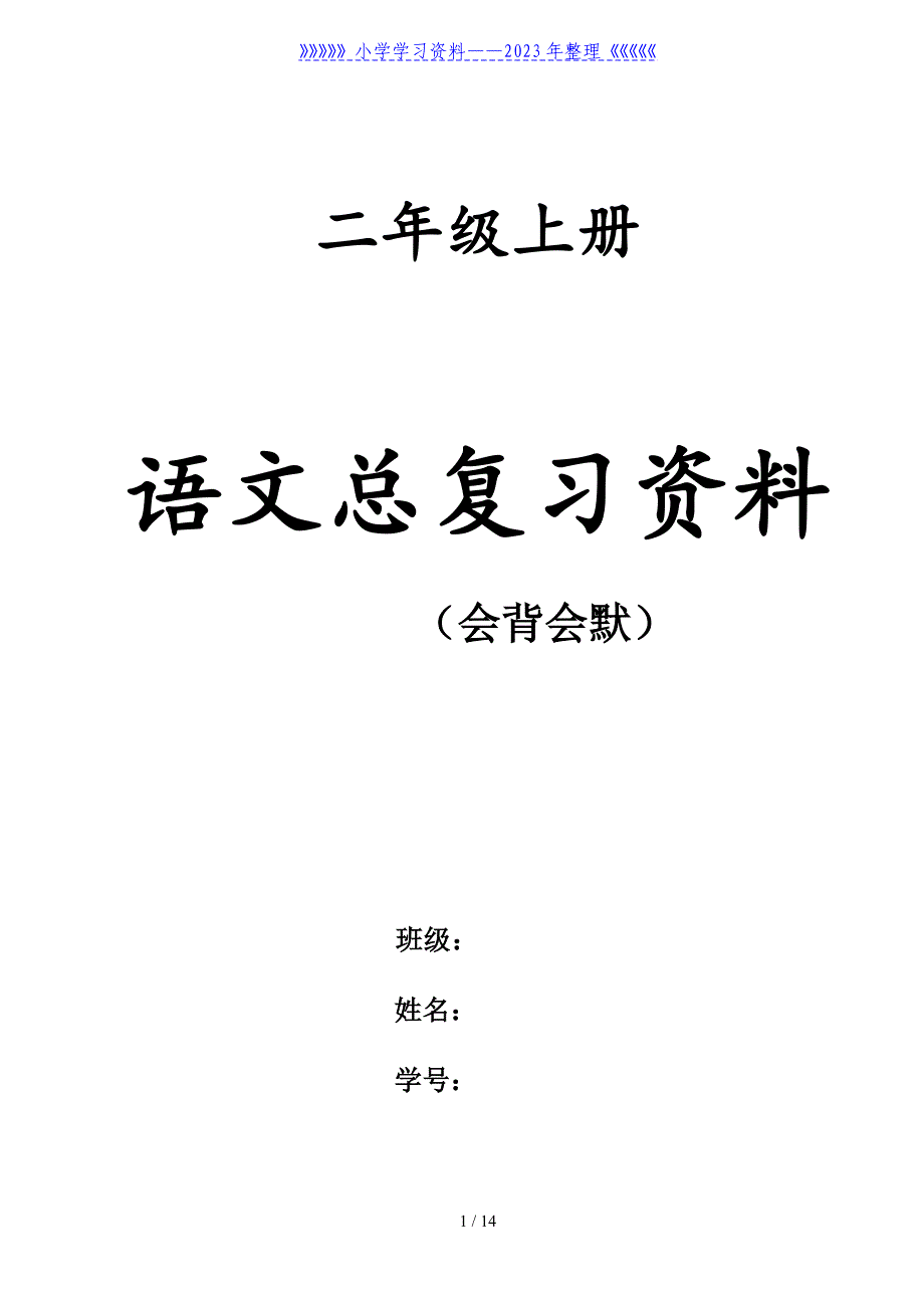 二年级语文总复习资料.doc_第1页