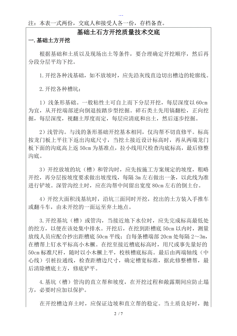 水利水电工程基础土石方开挖质量技术交底记录大全记录文稿_第2页