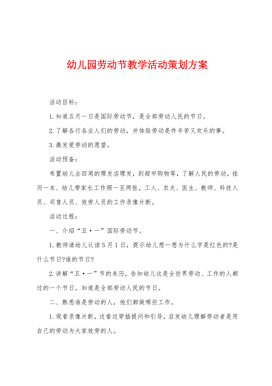 幼儿园劳动节教学活动策划方案.docx_第1页