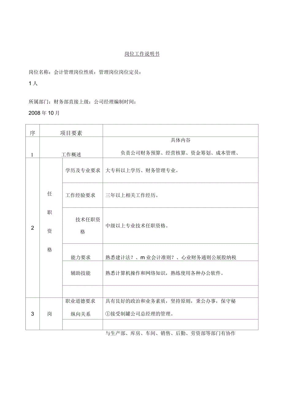 公司财务管理岗位说明书全套_第1页