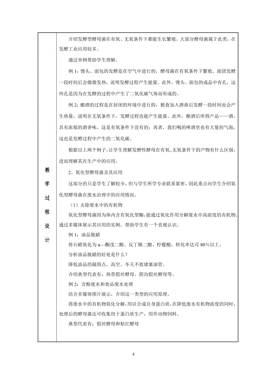 酵母菌教学设计.doc_第4页