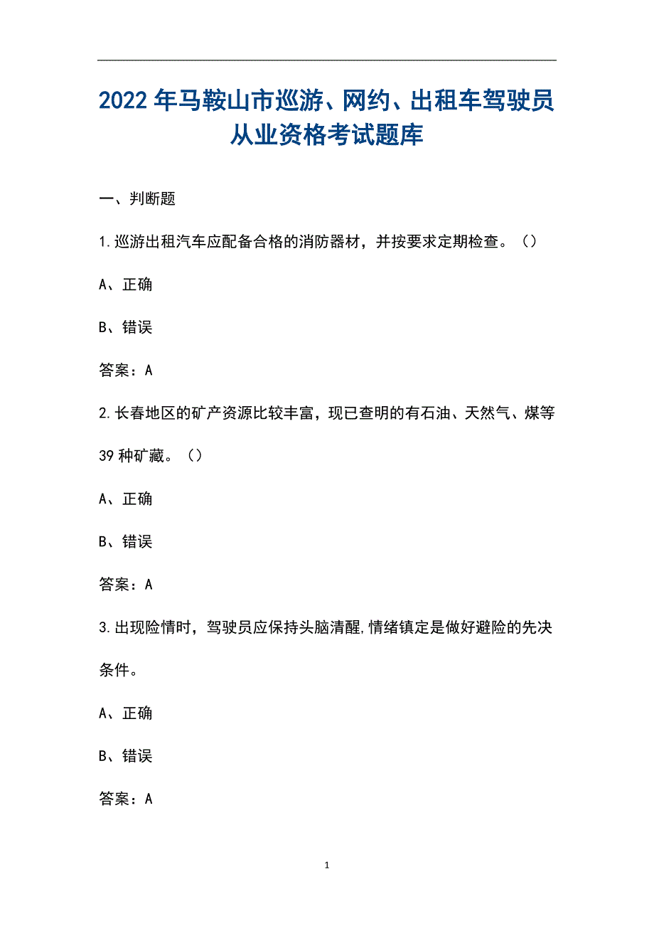 2022年马鞍山市巡游、网约、出租车驾驶员从业资格考试题库_第1页