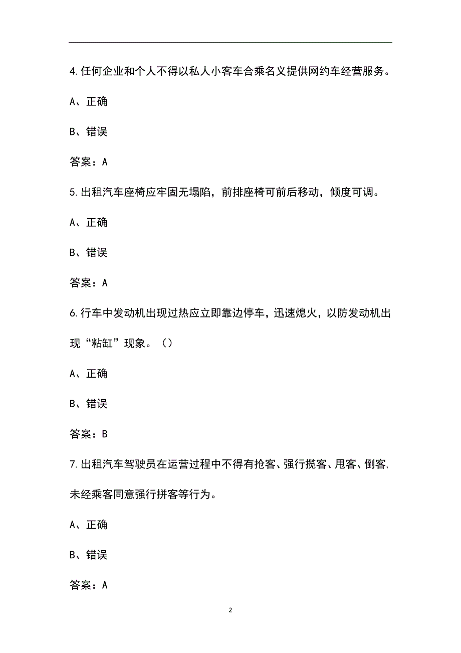 2022年马鞍山市巡游、网约、出租车驾驶员从业资格考试题库_第2页