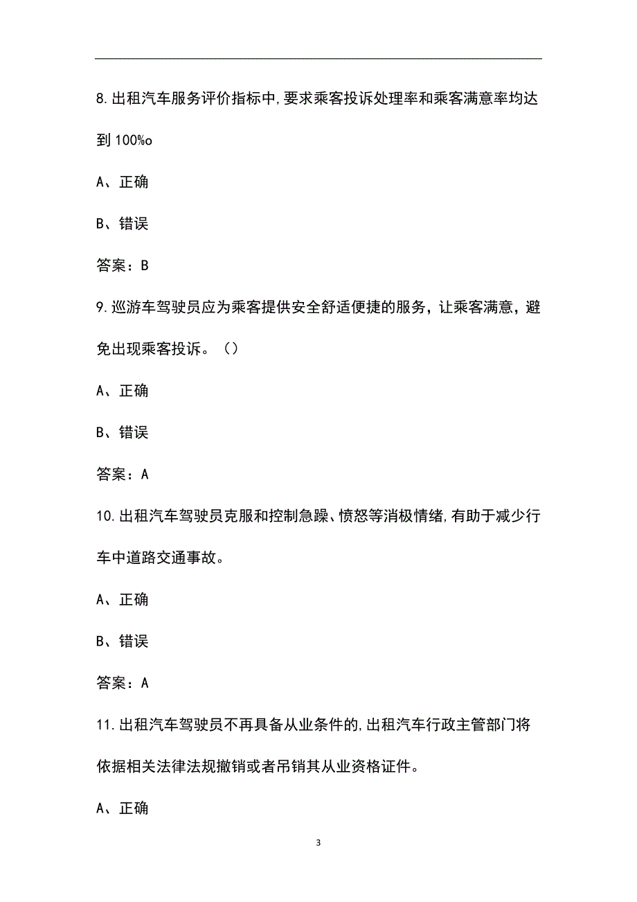 2022年马鞍山市巡游、网约、出租车驾驶员从业资格考试题库_第3页