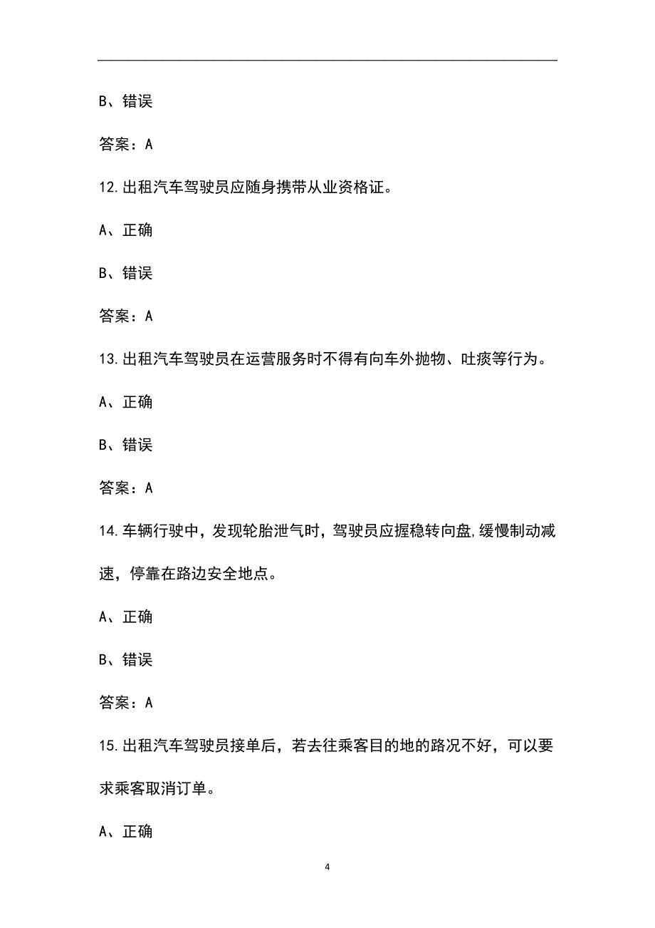 2022年马鞍山市巡游、网约、出租车驾驶员从业资格考试题库_第4页