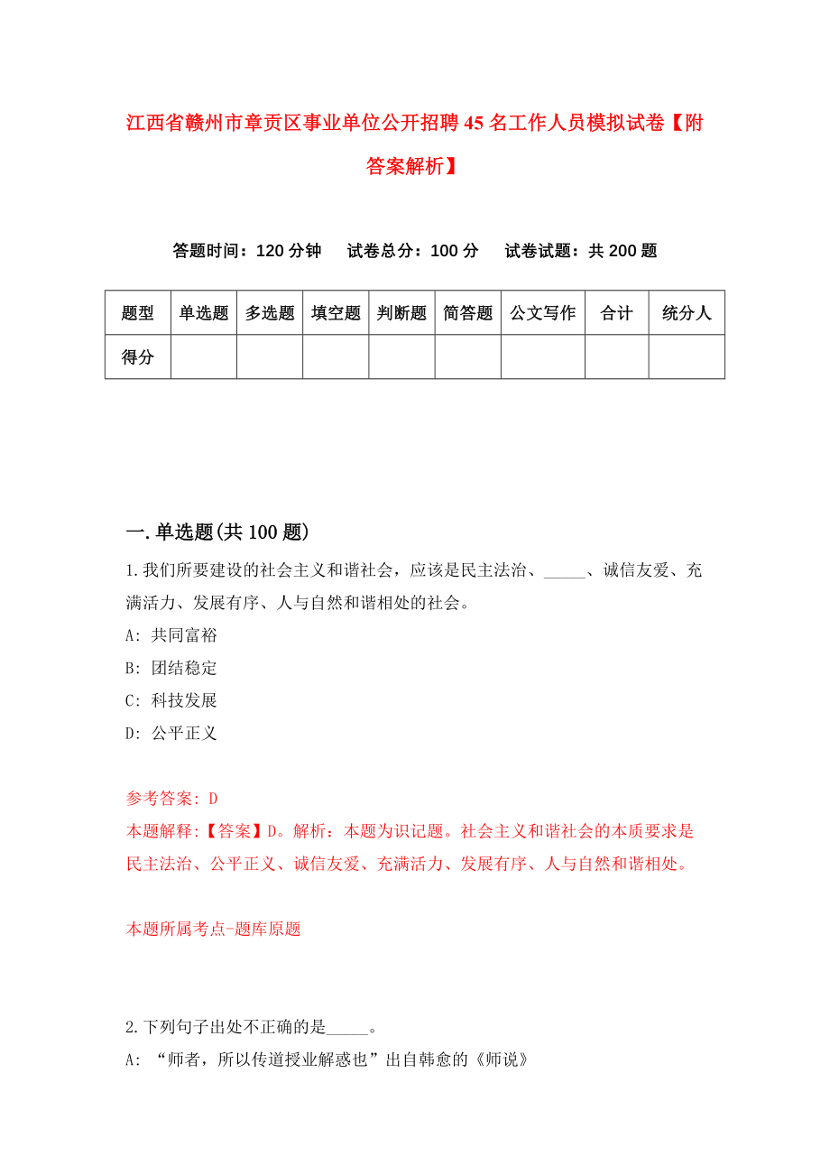 江西省赣州市章贡区事业单位公开招聘45名工作人员模拟试卷【附答案解析】（第7次）_第1页