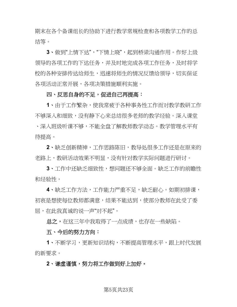 教导主任工作总结及不足之处标准版（八篇）_第5页