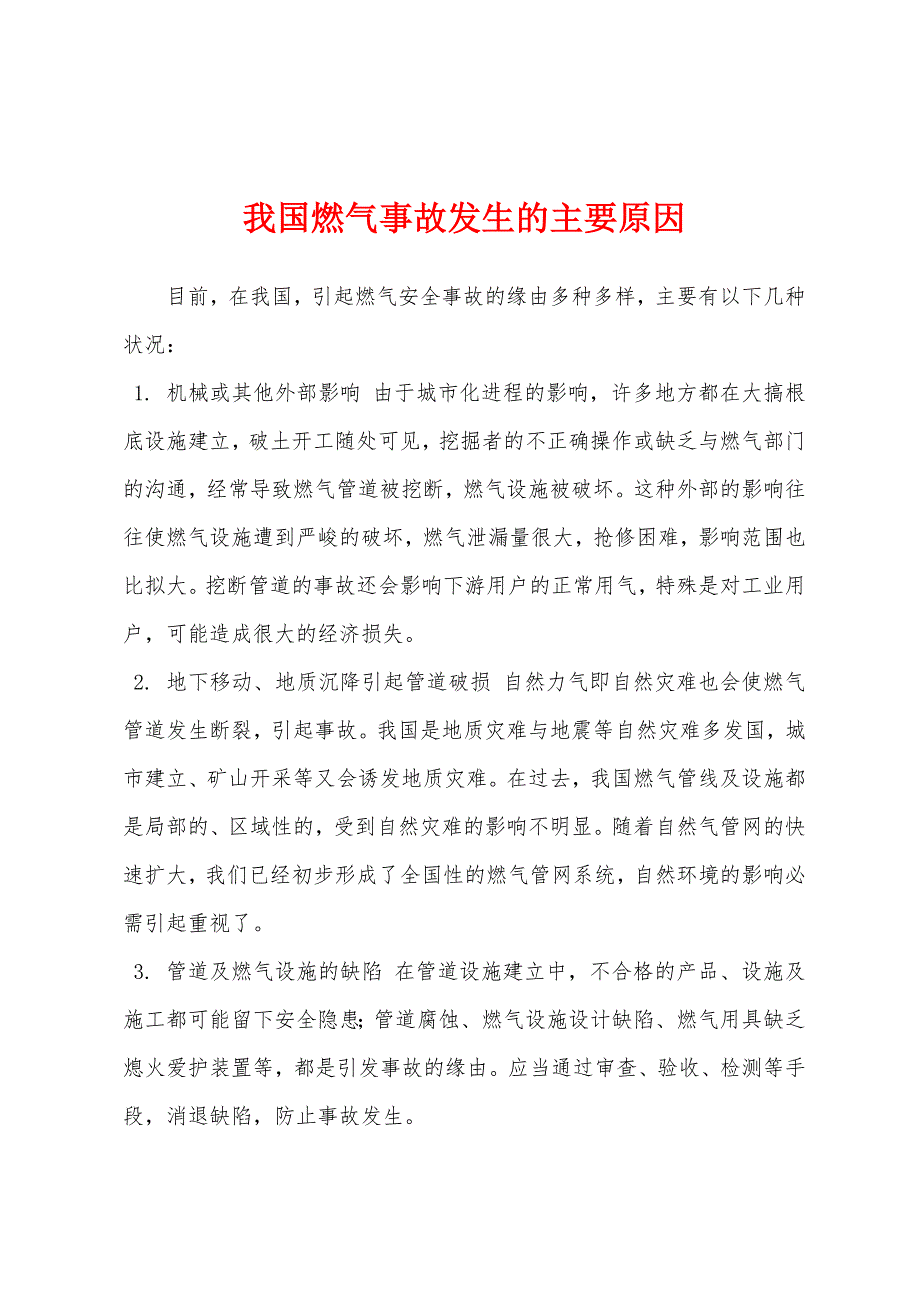 我国燃气事故发生的主要原因.docx_第1页