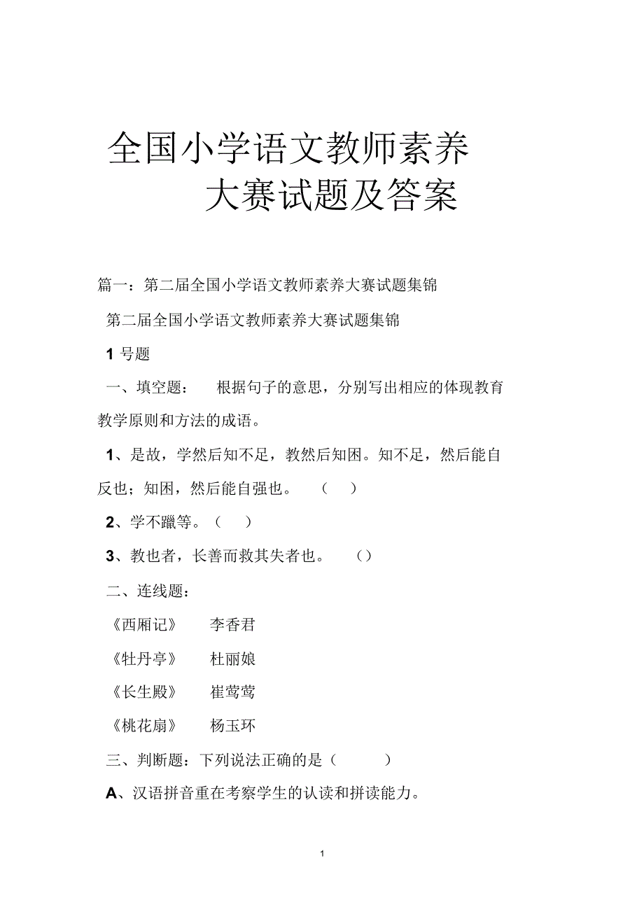 全国小学语文教师素养大赛试题与-答案_第1页