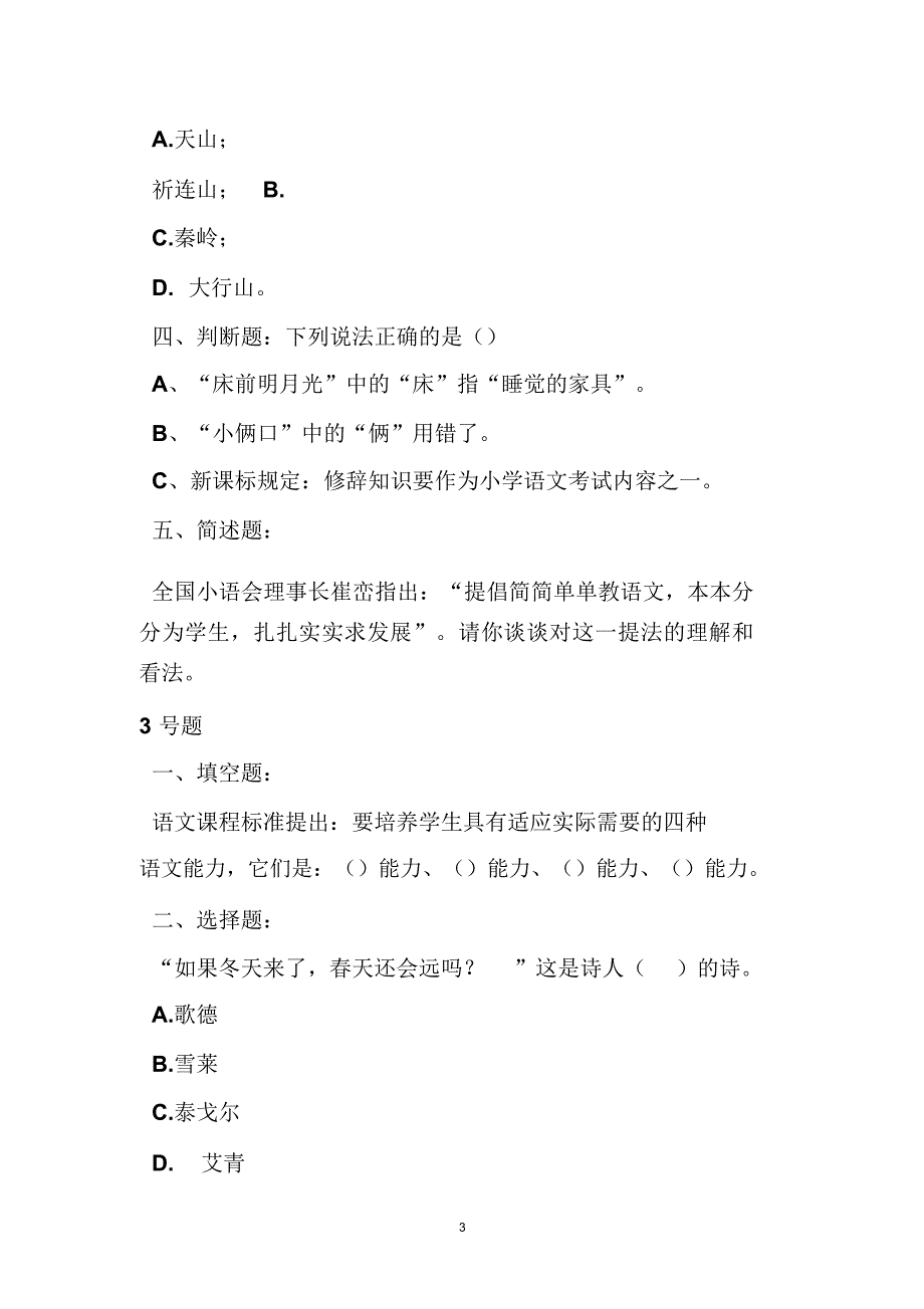 全国小学语文教师素养大赛试题与-答案_第3页