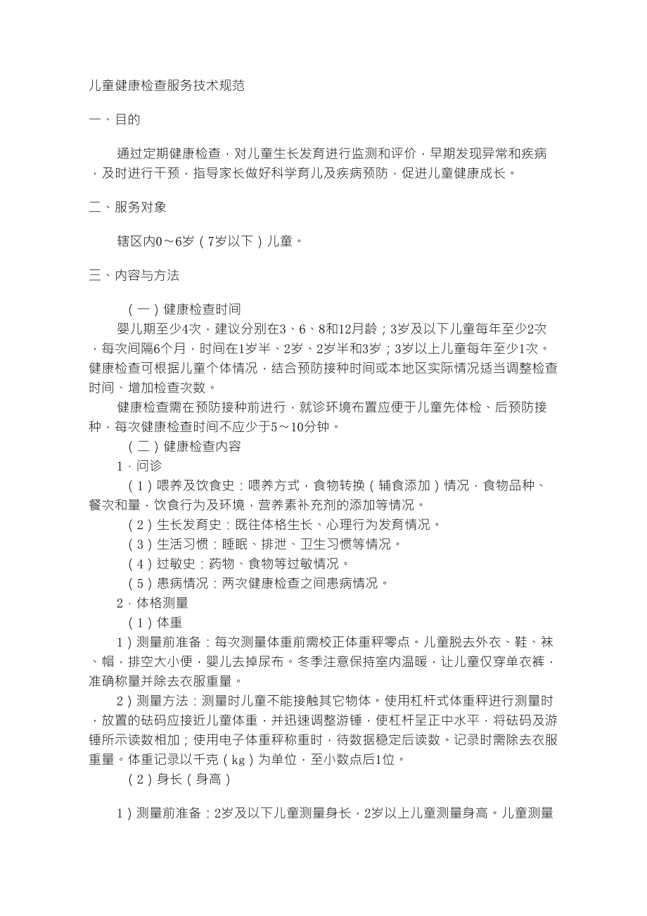 儿童健康检查服务技术规范_第1页