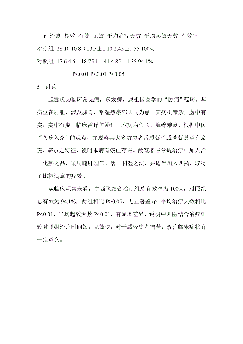中西医结合治疗胆囊炎病例_第2页