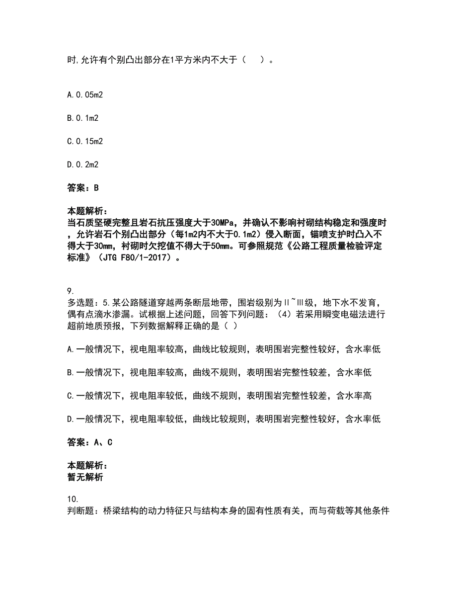 2022试验检测师-桥梁隧道工程考试全真模拟卷39（附答案带详解）_第4页