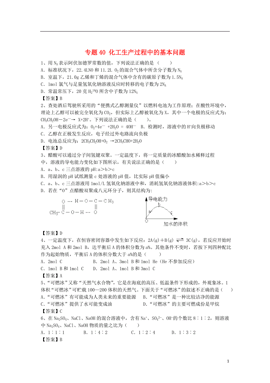 山东省济宁一中2016届高三化学二轮复习专题40化工生产过程中的基本问题精选练习含解析鲁教版_第1页