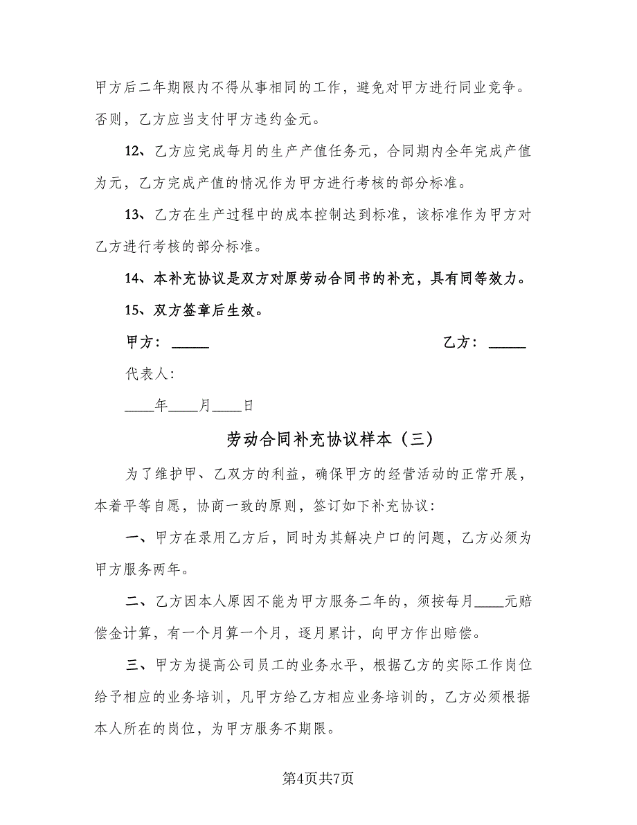 劳动合同补充协议样本（5篇）_第4页