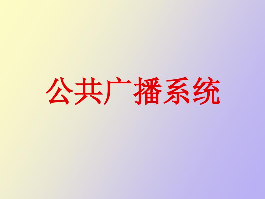 智能化公共广播系统_第1页