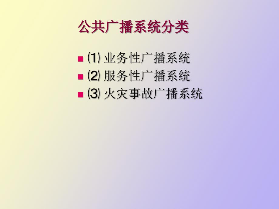 智能化公共广播系统_第4页