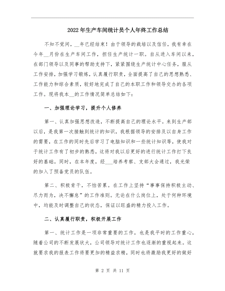 2022年生产车间统计员个人年终工作总结_第2页