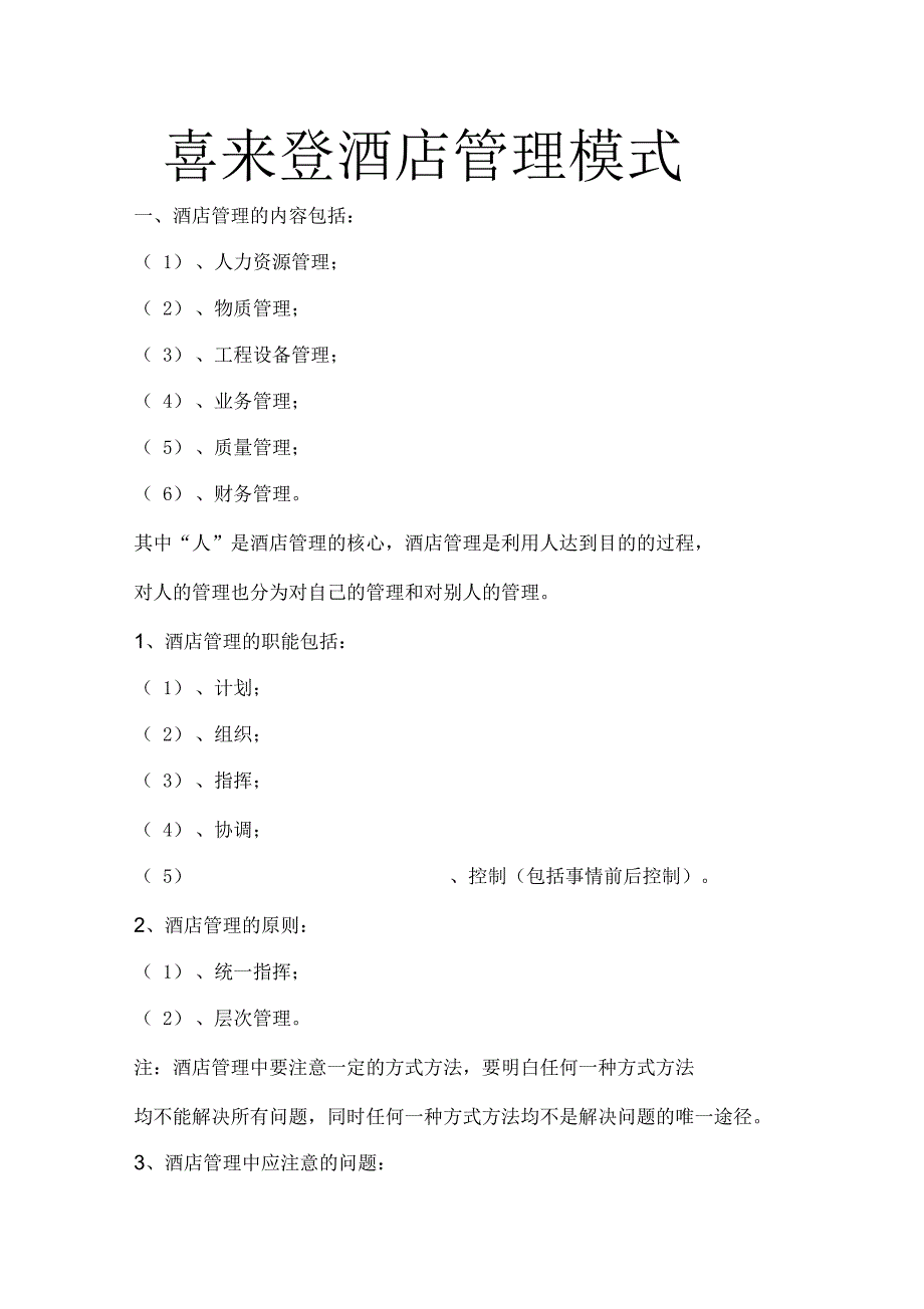 喜来登酒店管理模式_第1页