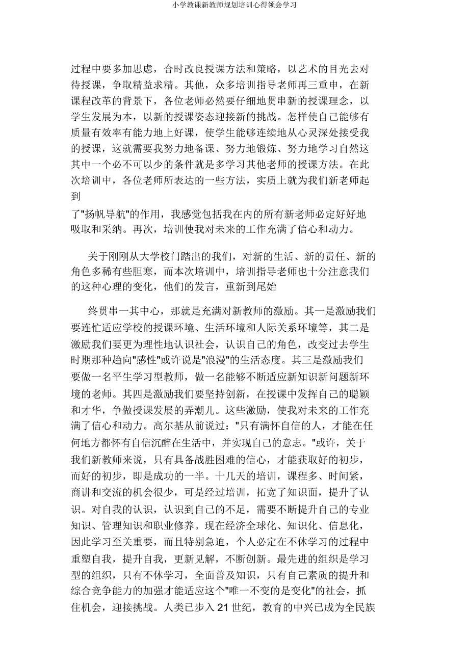 小学教学新教师规划培训心得体会学习.docx_第5页