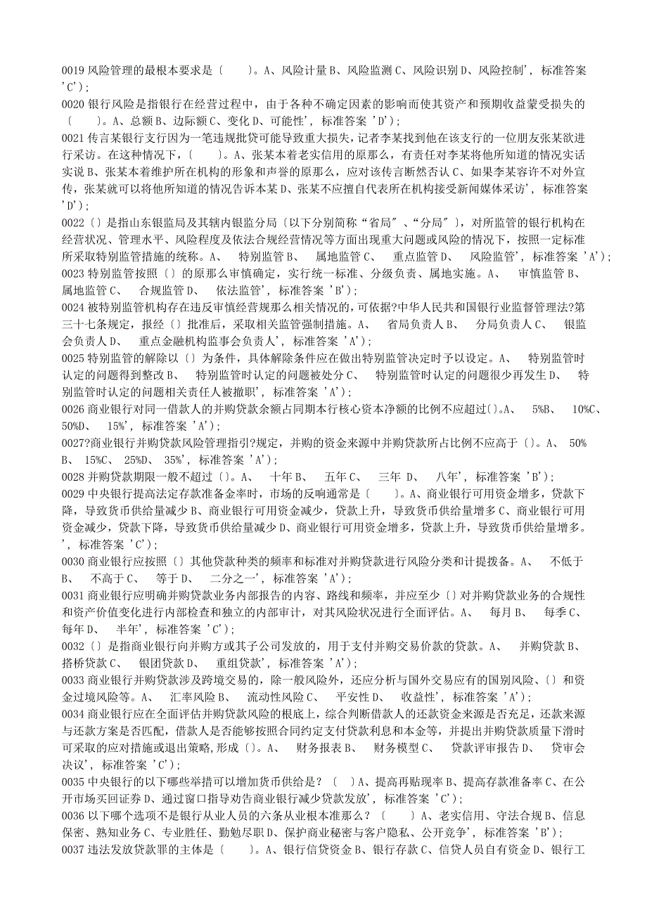 2011年新版金融机构高级管理人员任职资格考试题库_第2页