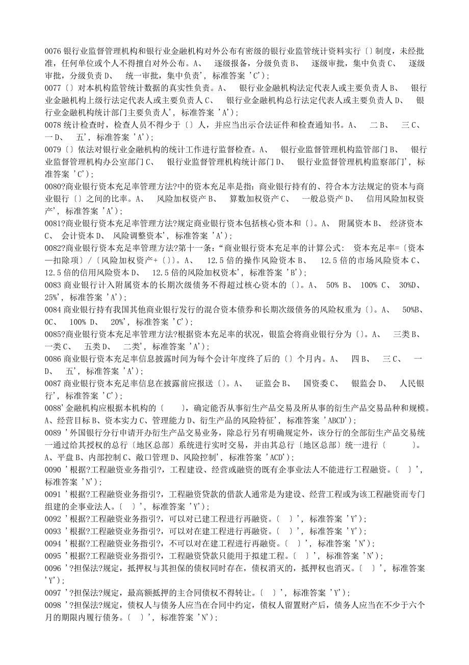 2011年新版金融机构高级管理人员任职资格考试题库_第5页