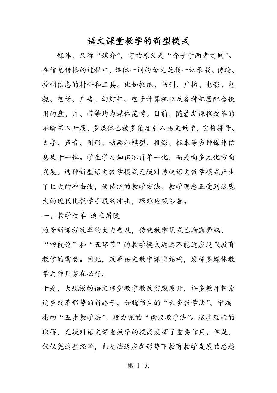 2023年语文课堂教学的新型模式.doc_第1页