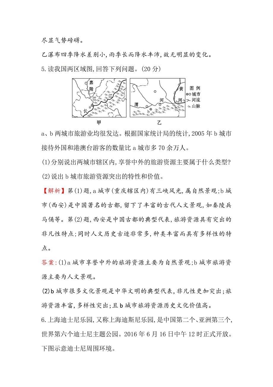 【最新】世纪金榜高考地理人教版一轮复习课时作业提升练： 四十二 选修3.2旅游资源 Word版含解析_第5页