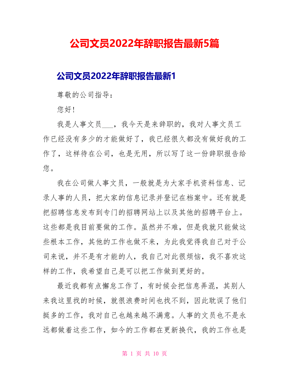 公司文员2022年辞职报告最新5篇_第1页