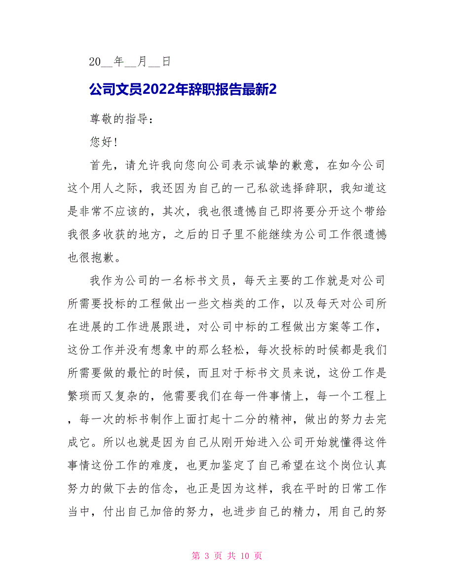 公司文员2022年辞职报告最新5篇_第3页