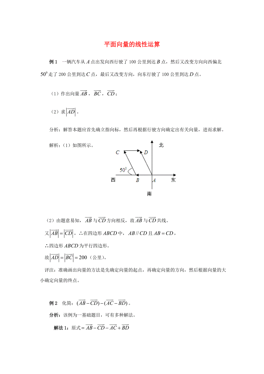 陕西省吴堡县吴堡中学高中数学 第二章 平面向量的线性运算例题讲解素材 北师大版必修_第1页